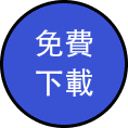 下載調查報告
