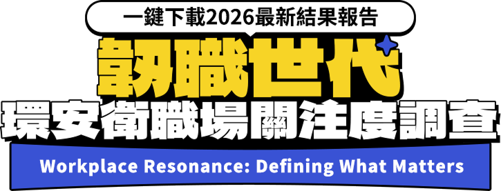 職場世代，環安衛職場關注調查